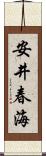 安井春海 Scroll