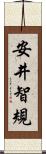 安井智規 Scroll