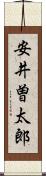 安井曽太郎 Scroll
