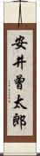 安井曾太郎 Scroll