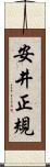 安井正規 Scroll