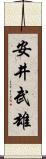 安井武雄 Scroll