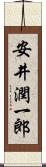 安井潤一郎 Scroll