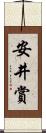 安井賞 Scroll