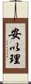 安以理 Scroll