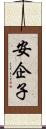 安企子 Scroll