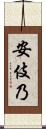 安伎乃 Scroll