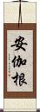 安伽根 Scroll