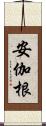 安伽根 Scroll