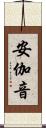 安伽音 Scroll