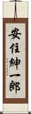 安住紳一郎 Scroll