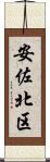 安佐北区 Scroll