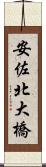 安佐北大橋 Scroll