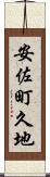 安佐町久地 Scroll