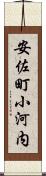 安佐町小河内 Scroll