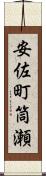 安佐町筒瀬 Scroll