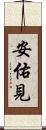 安佑見 Scroll