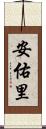 安佑里 Scroll