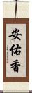 安佑香 Scroll