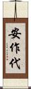 安作代 Scroll