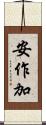 安作加 Scroll
