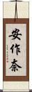 安作奈 Scroll
