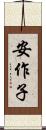 安作子 Scroll