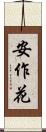 安作花 Scroll