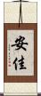 安佳 Scroll