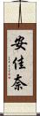 安佳奈 Scroll