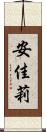 安佳莉 Scroll