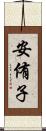 安侑子 Scroll