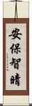 安保智晴 Scroll