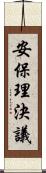 安保理決議 Scroll