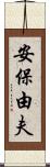 安保由夫 Scroll
