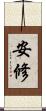 安修 Scroll