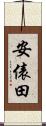 安俵田 Scroll