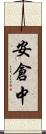 安倉中 Scroll