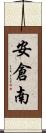 安倉南 Scroll