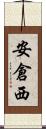 安倉西 Scroll