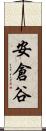 安倉谷 Scroll