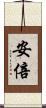 安倍 Scroll