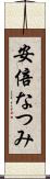 安倍なつみ Scroll