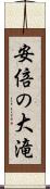 安倍の大滝 Scroll
