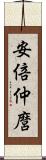 安倍仲麿 Scroll