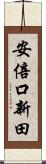 安倍口新田 Scroll