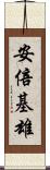 安倍基雄 Scroll