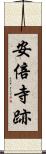 安倍寺跡 Scroll