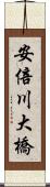 安倍川大橋 Scroll