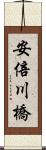 安倍川橋 Scroll